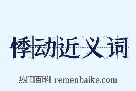 悸动近义词是什么意思的图片